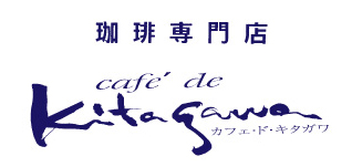 珈琲専門店 カフェ・ド・キタガワ
