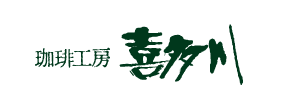 珈琲工房 喜多川