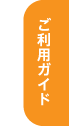 ご利用ガイド