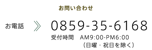 お電話0859-35-6168 受付時間AM9：00-PM6：00