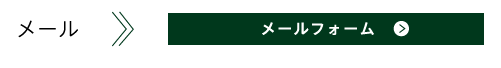 メールフォーム
