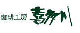 珈琲工房 喜多川